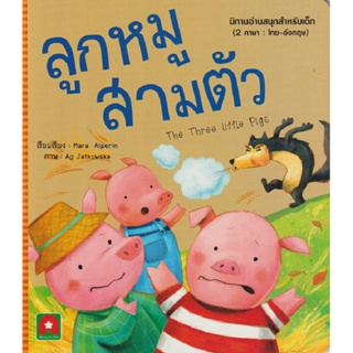 B2S หนังสือ ลูกหมูสามตัว (นิทานอมตะ 2 ภาษา)