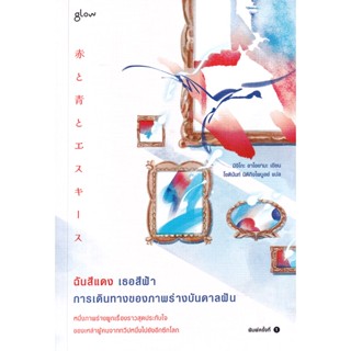 Se-ed (ซีเอ็ด) : หนังสือ ฉันสีแดง เธอสีฟ้า การเดินทางของภาพร่างบันดาลฝัน