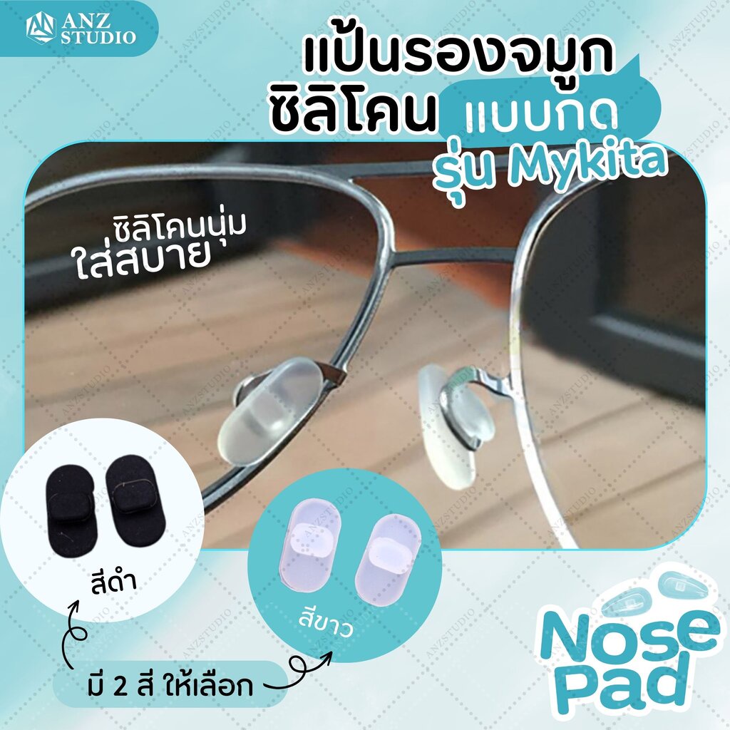 ANZ STUDIO แป้นรองจมูกแว่นตา แบบกด Mykita Nose Pad (Push-on) มี 2 สี (1คู่)