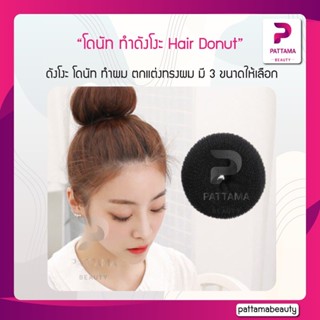 โดนัท ทำดังโงะ Hair Donut มี 3 ขนาดให้เลือก โดนัท ทำผม ตกแต่งทรงผม