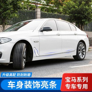 แถบสเตนเลส 525i523/520 อะไหล่ดัดแปลง สําหรับ 11-17 BMW 5 Series