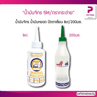 น้ำมันจักร น้ำมันหยอด ปัตตาเลี่ยน 5M/ตรากระต่าย Oil Sewing Machine 8/200มล. น้ำมันใส่ปัตตาเลี่ยน