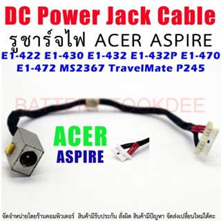 DC Power Jack สายเคเบิลสำหรับ Acer Aspire E1-410 E1-422 E1-430 E1-432 E1-470 E1-472 TravelMate P245