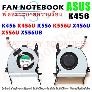 CPU FAN พัดลมโน๊ตบุ๊ค ASUS X456 X456U X456UB X556 X556U X556UB K456 K456U K456UB K556 K556U K556UB