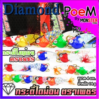 เหยื่อตกปลา กระดี่ไดม่อน DIAMOND ตราเพชร 14 กรัม.