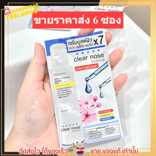 [6ซอง/ราคาส่ง] เซรั่มบูสต์ผิว เคลียร์โนส Clear Nose Serum เซรั่มสิว ผิวขาวใส ลดรอย ตัวขายดี (8g./6ซอง)