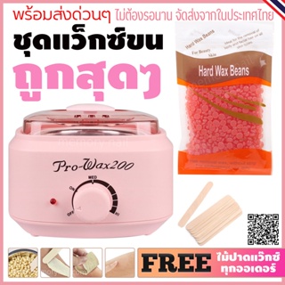 ชุดแว๊กซ์กำจัด ขนหม้อต้มแว๊กซ์ Pro200 สีชมพู1ใบ เม็ดแว๊กซ์ขนกลิ่นสตอเบอรี่ 100g. พร้อมไม้ปาดแว๊กซ์ 10 ชิ้น 🚚ส่งด่วนๆจ...