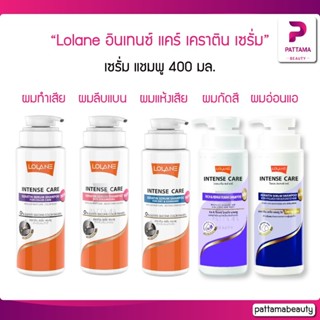 Lolane โลแลน อินเทนซ์ แคร์ เคราติน เซรั่ม แชมพู 400 มล.