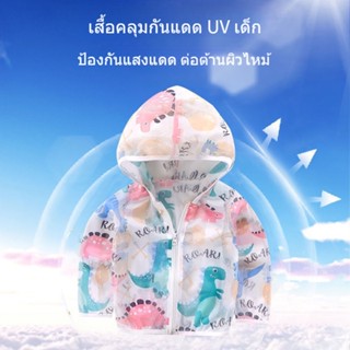 เสื้อกัน uv เด็ก  เสื้อแจ็กเก็ตกันแดด น้ําหนักเบา ระบายอากาศได้ดี