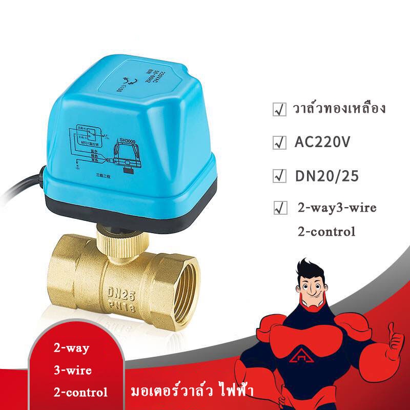 Ball Valve 2way 3-wire 2-control มอเตอร์วาล์วไฟฟ้า 3สาย วาล์วเปิดปิด AC220V ต้องใช้คู่กับสวิตซ์