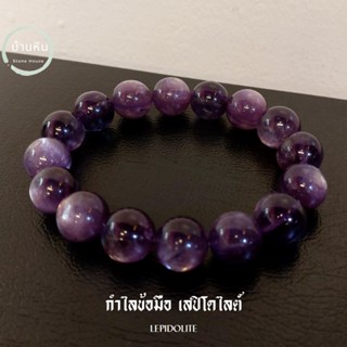 Stonehouse กำไลข้อมือ หิน เลปิโดไลต์ (Lepidolite, Litha Mica ) หินแท้ เกรด พรีเมี่ยม ขนาด 8-14 มม. สร้อยข้อมือ กำไลหิน