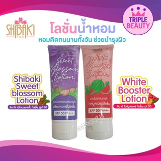 โลชั่นกันแดด SHIBAKI ชิบากิ SPF 50 หอมมาก ครีมทาบำรุงพร้อมปกป้องผิวจากแสงแดด ขนาด 200g.