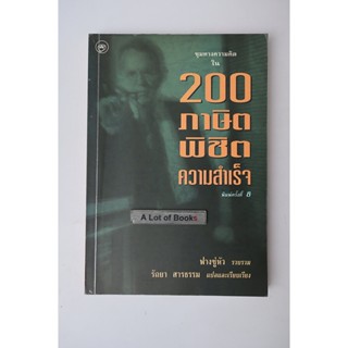 200 ภาษิตพิชิตความสำเร็จ **มือสอง**