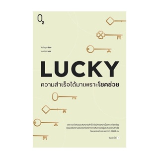 Rich and Learn (ริช แอนด์ เลิร์น) หนังสือ LUCKY ความสำเร็จได้มาเพราะโชคช่วย