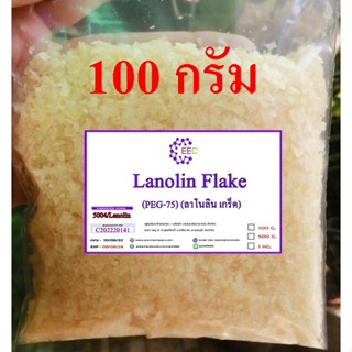 5004/100g ลาโนลีน (Lanolin) ลาโนลิน Lanolin/PEG75 สารให้ความนุ่มชุ่มชื่นให้แก่ผิว และ บำรุงเส้นผม 100 กรัม