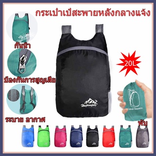 กระเป๋าเป้สะพายหลัง, กระเป๋าเป้สะพายหลังพับกลางแจ้ง, กระเป๋าเก็บ 20L, ระบายอากาศ, กันน้ําและป้องกันการโจรกรรม