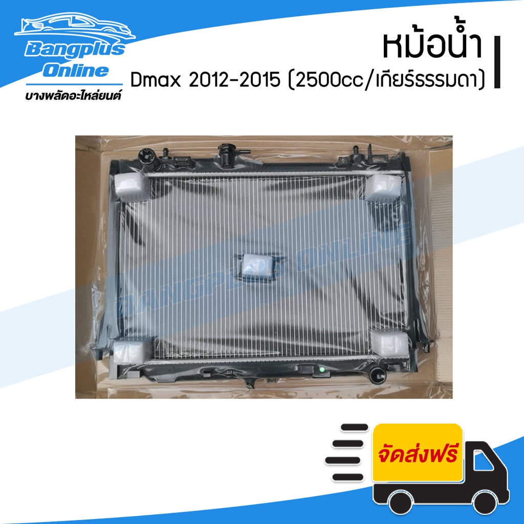หม้อน้ำ Isuzu Dmax All New (ดีแม็ก/ออนิว) 2012/2013/2014 (เครื่อง2500/3000cc/เกียร์ธรรมดา)(หนา26มิล)
