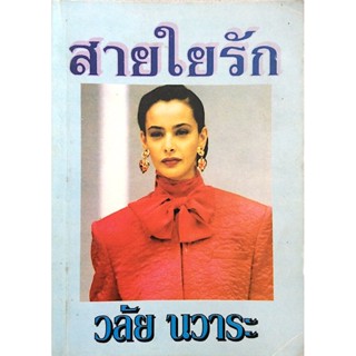 สายใยรัก โดย วลัย นวาระ