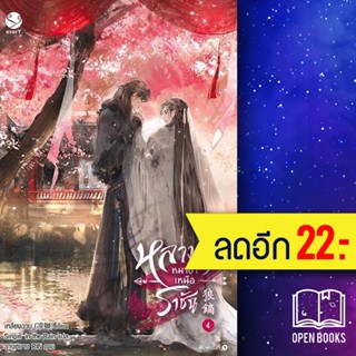 หลางตี๋ หมาป่าเหนือราชัน 1-4 | เอเวอร์วาย เหลียงฉาน