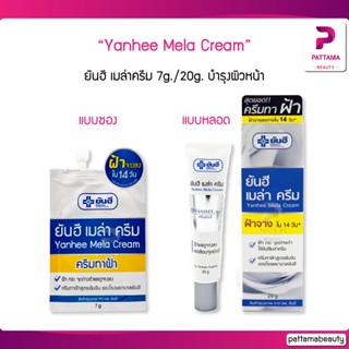 Yanhee Mela Cream ยันฮี เมล่าครีม 20g. บำรุงผิวหน้า สูตรเฉพาะ รพ.ยันฮี