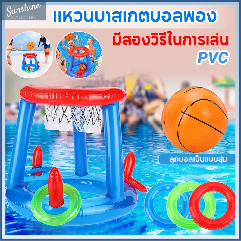 ✈✈COD เกมบาสเก็ตบอลพองลม PVC ของเล่นเป่าลม ของเล่นสระว่ายน้ำ สำหรับเด็ก