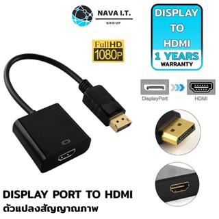 COINSคืน15%⚡FB9JMZV6⚡ (891) NAVA IT DISPLAY PORT TO HDMI FEMALE ADAPTER อุปกรณ์แปลงสัญญาณ สีดำ ประกัน 1 ปี