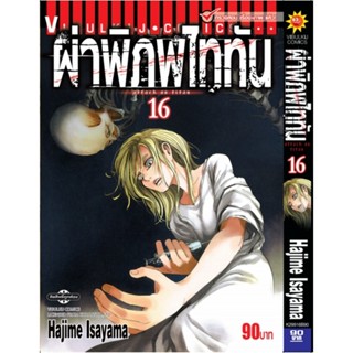 Vibulkij(วิบูลย์กิจ)." ผ่าพิภพไททัน ATTACK ON TITAN เล่ม 16 ผู้แต่ง HAJIME ISAYAMA แนวเรื่อง แอ็คชั่น