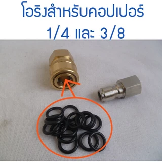 โอริงภายในคอปเปอร์สวมไวขนาด 1/4 และ 3/8 ทนทานเป็นพิเศษ