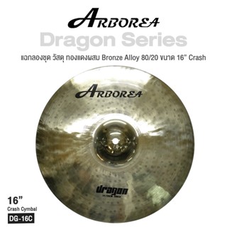 Arborea Dragon () Cymbals แฉ / ฉาบ กลองชุด วัสดุ ทองแดงผสม Bronze Alloy 80/20 ขนาด : Bell / Splash / Crash / Hihat / Ozone / China / Ride / Rocktaong / Tamborin Ozone / 12 Holes Stacker