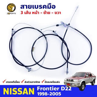 ชุดสายเบรคมือ 3 เส้น Nissan Frontier D22 1998-05 นิสสัน ฟรอนเทียร์ สายเบรคมือหน้า ซ้าย+ขวา คุณภาพดี ส่งไว