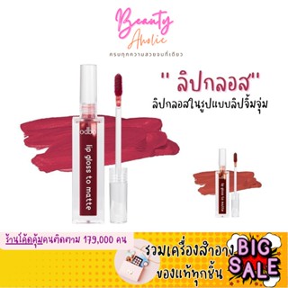 🛑ส่งของทุกวันจากกทม🛑 ลิปกลอส ODBO Lip Gloss To Matte ลิปจุ่ม ลิปกลอส (OD5006)