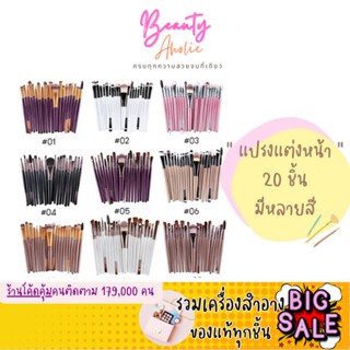 🛑ส่งของทุกวันจากกทม🛑 แปรงแต่งหน้า 20 ชิ้น แปรง แต่งหน้าอย่างมืออาชีพ ขนแปรงนุ่ม เซตแปรงแต่งหน้า