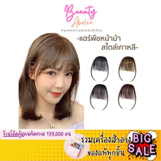 🛑ส่งของทุกวันจากกทม🛑 แฮร์พีชผมม้า  ผมปลอม ผมหน้าม้า ผมม้า วิกผมม้า fringe hair wig  ||  CN-F-WIG