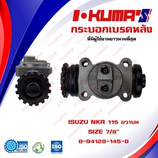 กระบอกเบรค ISUZU NKR 115 ISUZU NKR115 (RRU) กระบอกเบรกหลัง ขวาบน  อีซูซุ เอ็นเคอาร์ 115 I-KUMAS O.E.M. 8-94128-145-0