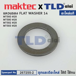 แหวนรองท้ายทุ่น (แท้) Maktec มาคเทค รุ่น MT560, MT580, MT582, MT583 - Makita มากีต้า รุ่น M5801B (267255-2) (อะไหล่แท...