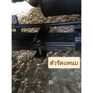 รัดเเหนบ สาเเหรก เเก้เต้น สั่น ตอนออกตัว