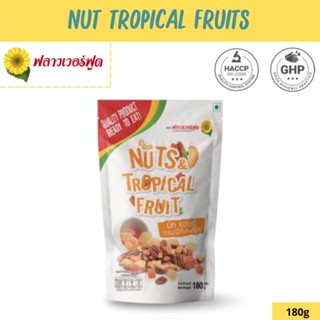 Flower food นัทแอนด์ทรอปิคัลฟรุ๊ต 180g Nut and Tropical Fruit 180g (Mixed Nut) (สินค้าอบพร้อมทาน)