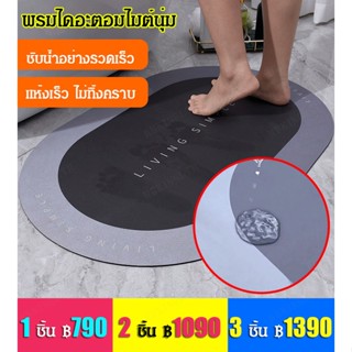 พรมไดอะตอมไมต์นุ่ม แห้งเร็วใน 0.5 วินาที