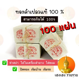 [ทักแชทแจกโค้ดลดเพิ่ม]🔥🔥ถูกที่สุด ทองคำเปลวแท้ 100% ขนาด 3x3 ซม 100 แผ่น ทานได้ ทองคำเปลว คัดทุกแผ่น ราคาส่ง ราคาโรงงาน