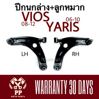 จัดส่งเร็ว ปีกนกล่าง + ลูกหมาก VIOS ‘08-12 , YARIS ‘06-10 ( โฉมสอง )