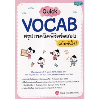 (Arnplern) : หนังสือ Quick VOCAB สรุปเทคนิคพิชิตข้อสอบ ฉบับทันใจ!