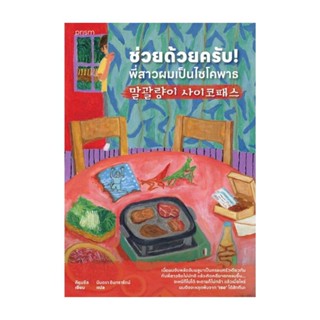 NiyomNiyai (นิยมนิยาย) หนังสือ ช่วยด้วยครับ! พี่สาวผมเป็นไซโคพาธ