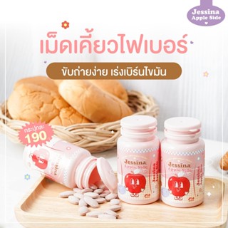 ส่งฟรี ( ราคาพิเศษ ) Jessina Fiber Apple Side 30caps เจสสิน่า ไฟเบอร์ แอปเปิ้ล ไซด์ เม็ดเคี้ยวไฟเบอร์ 30แคปซูล