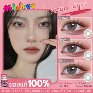 MIDROO คอนแทคเลนส์สี Azure Eyes คอนแทคเลนส์ Brown/ Grey/ Blue บิ๊กอาย14.0mm