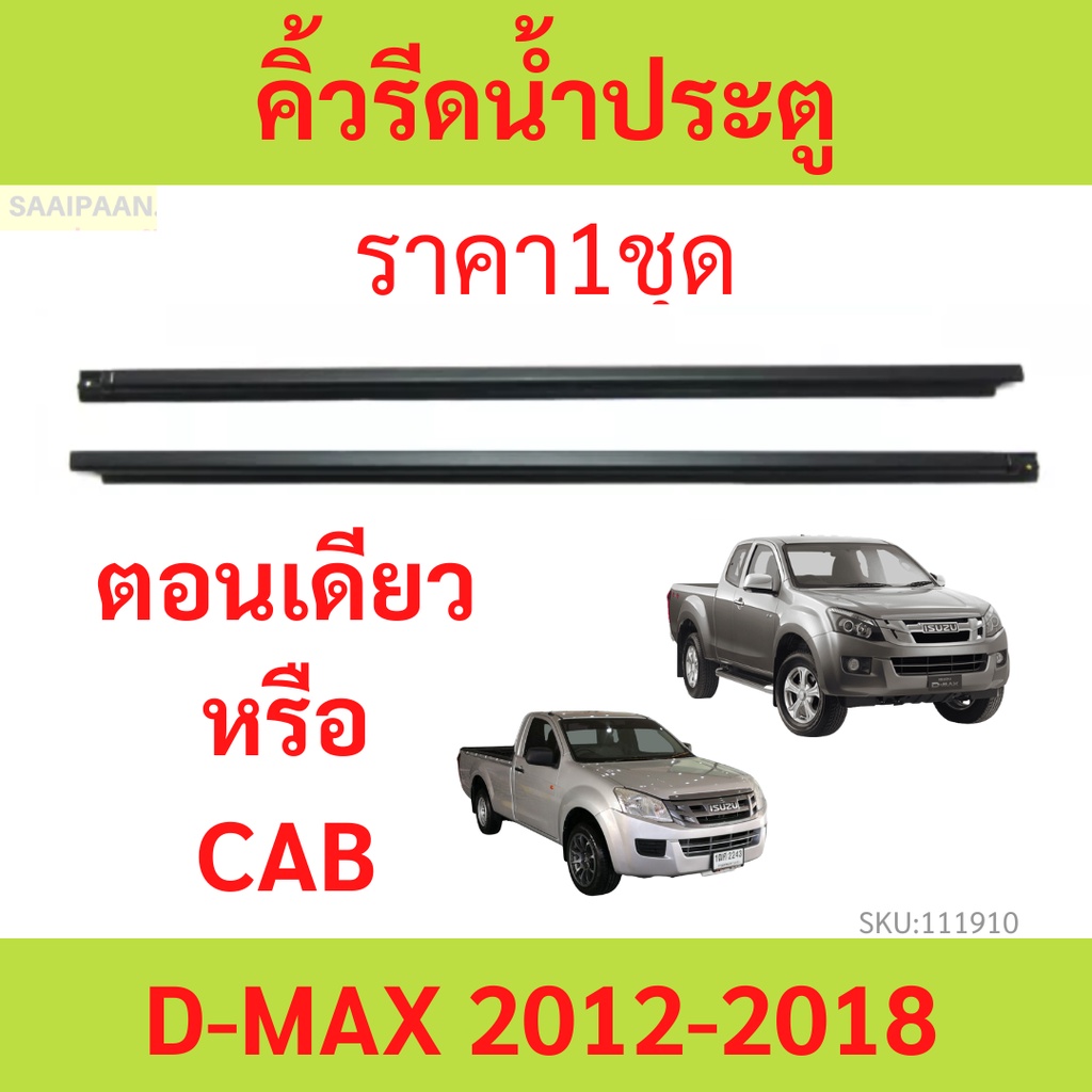 ราคา2เส้น คิ้วรีดน้ำประตู D-MAX ALL  NEW 2012-2018 2ประตู ตอนเดียว แคปดีแม็ก คิ้วรีดน้ำ ยางรีดนำ้ขอบกระจก ยางรีดนำ้ขอบกร