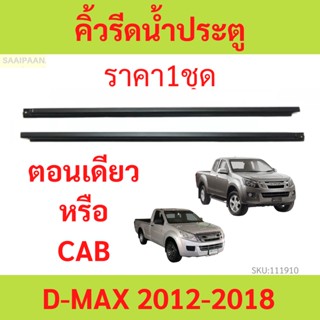 ราคา2เส้น คิ้วรีดน้ำประตู D-MAX ALL  NEW 2012-2018 2ประตู ตอ…