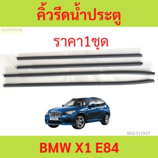 ราคา4เส้น คิ้วรีดน้ำประตู BMW X1 E84 ปี2011-2016    คิ้วรีดน้ำ ยางรีดนำ้ขอบกระจก ยางรีดนำ้ขอบกระจก ยางรีดน้ำ ยางรีดน้