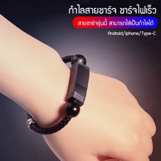 ใหม่ สายชาร์จโทรศัพท์มือถือ สร้อยข้อมือ แบบถัก สไตล์สร้างสรรค์