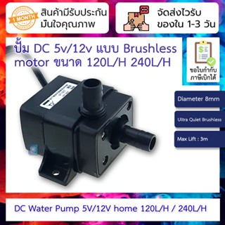 ปั้ม DC 5v/12v DC Water Pump 5V/12V home 120L/H / 240L/H Ultra Quiet Brushless Motor Submersible fish Pool