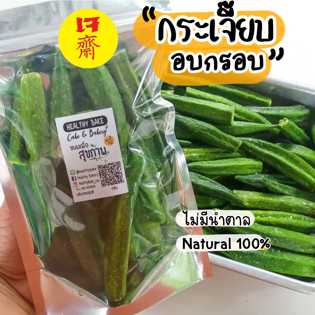 กระเจี๊ยบ​ อบกรอบ ผัก อบ กรอบ สุดฮิต ทานเพลิน ไฟเบอร์สูง ผัก อบ กรอบ​ แบบ สูญญากาศ